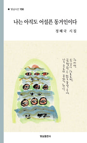 나는 아직도 어설픈 동거인이다(빛남시선 156)