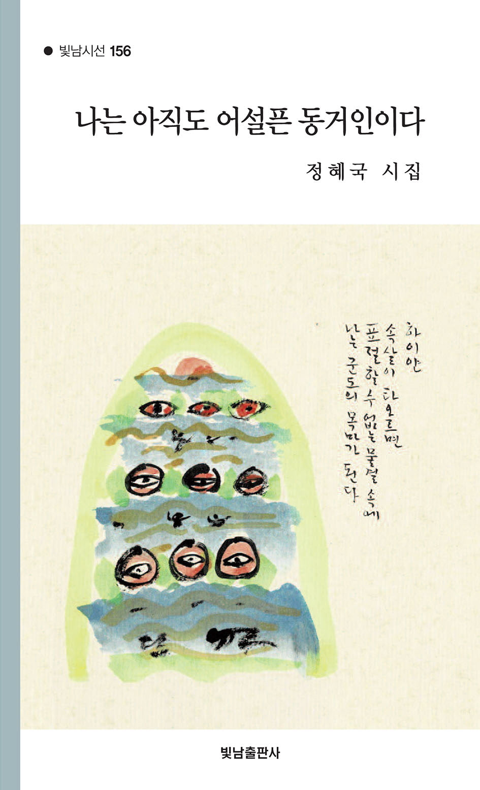 나는 아직도 어설픈 동거인이다(빛남시선 156)