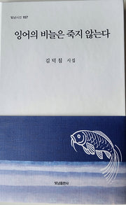 잉어의 비늘은 죽지 않는다