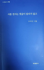 서툰연서는 댓글이 달리지 않고(빛남시선 162)