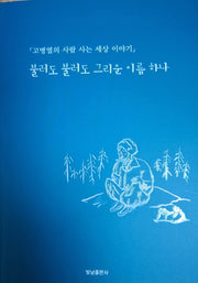 불러도 불러도 그리운 이름 하나