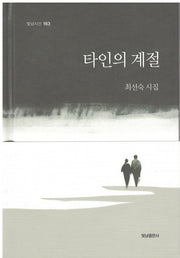 타인의 계절(빛남시선 163)