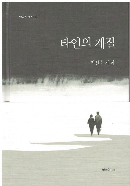 타인의 계절(빛남시선 163)
