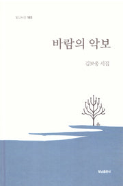 바람의 악보(빛남시선 165)