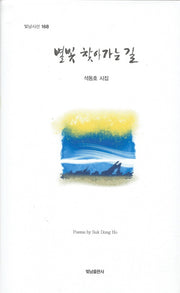 별빛 찾아 가는 길