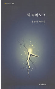 벽속의 노크