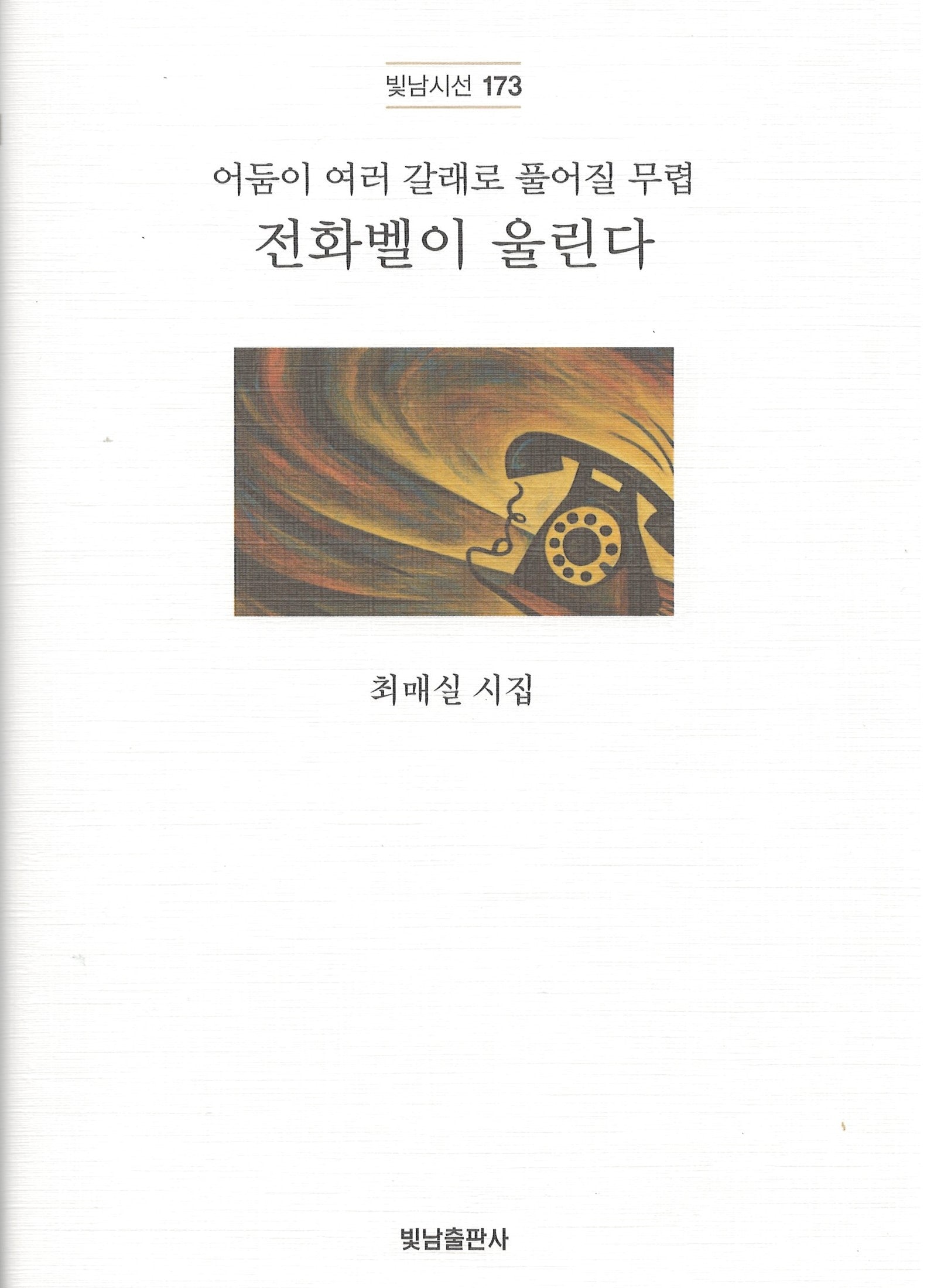 어둠이 여러 갈래로 풀어질 무렵 전화벨이 울린다