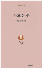 두고 온 꽃