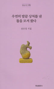 우연히 발끝 상처를 낸 돌을 모셔 왔다