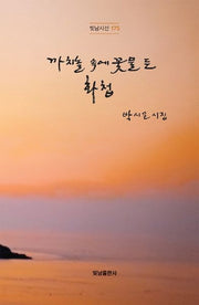 까치놀 속에 꽃물 든 화첩(빛남시선 175)