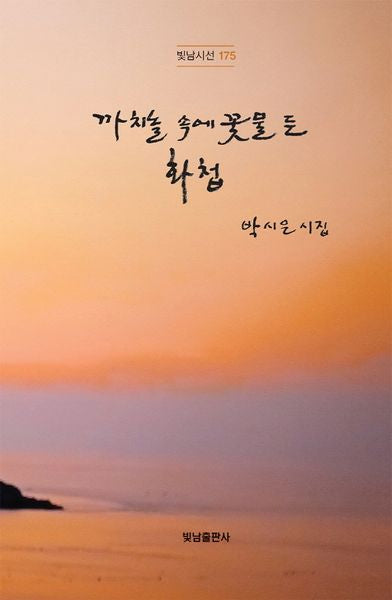 까치놀 속에 꽃물 든 화첩(빛남시선 175)