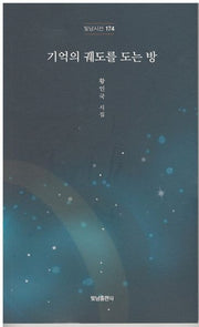 기억의 궤도를 도는 방(빛남시선 174)