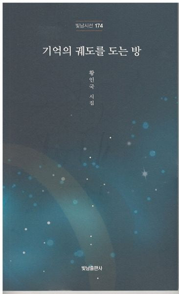기억의 궤도를 도는 방(빛남시선 174)