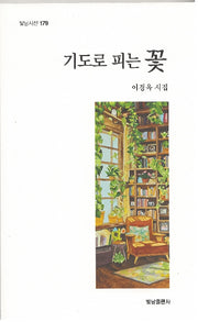 기도로 피는 꽃(빛남시선 179)