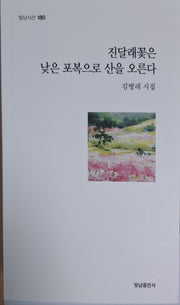 진달래꽃은 낮은 포복으로 산을 오른다