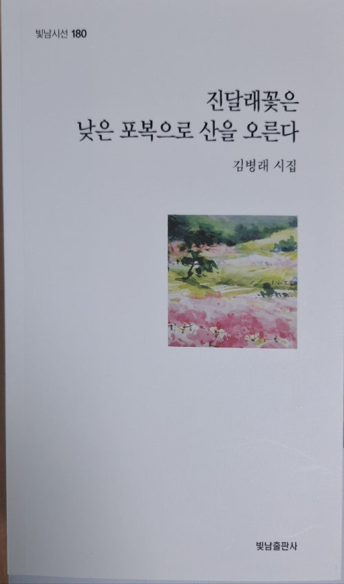 진달래꽃은 낮은 포복으로 산을 오른다