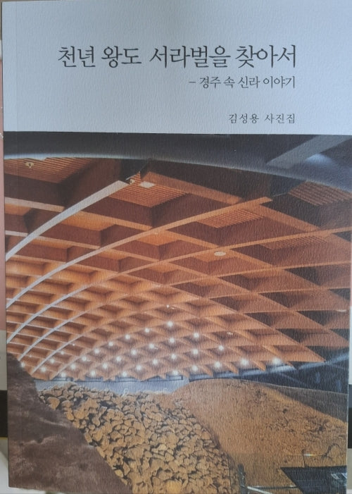 천년 왕도 서라벌을 찾아서