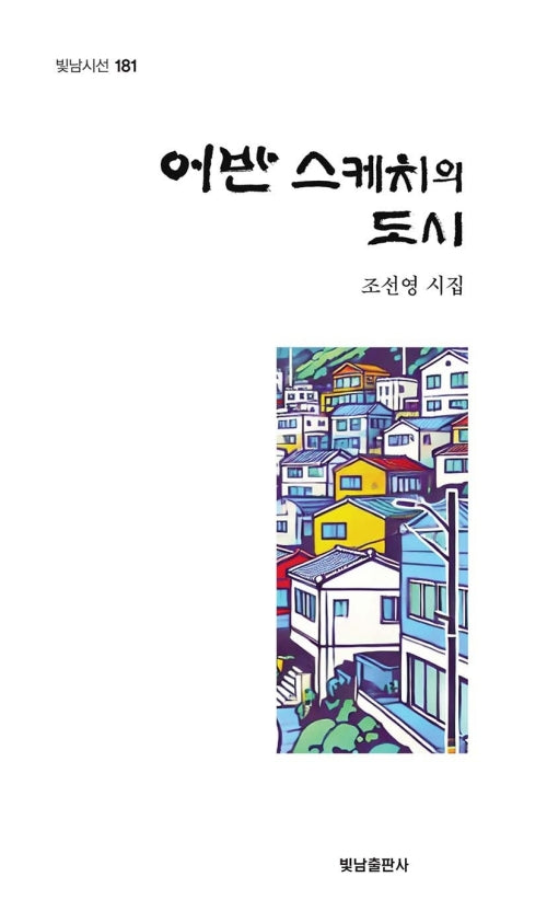 어반 스케치의 도시(빛남시선 181)