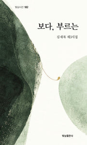 보다, 부르는(빛남시선 182)