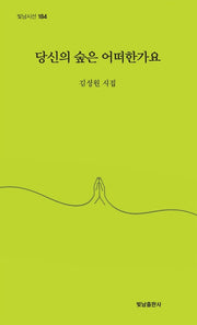 당신의 숲은 어떠한가요(빛남시선 184)