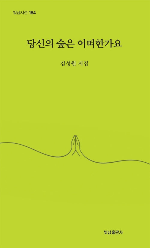 당신의 숲은 어떠한가요(빛남시선 184)