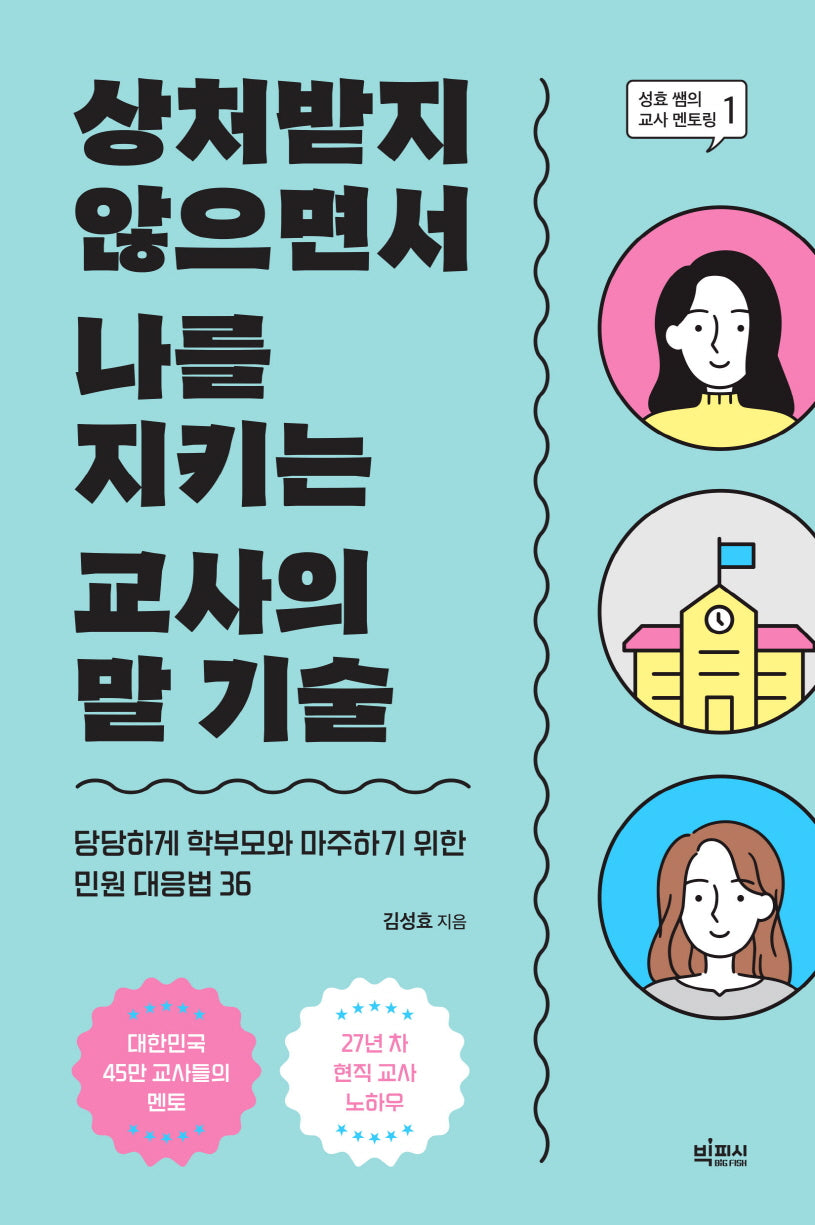 상처받지 않으면서 나를 지키는 교사의 말 기술(성효쌤의 교사 멘토링 1)
