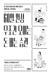 60일 완성 무조건 모이는 돈 버는 습관(큰글자도서)(0원으로 시직하는)(리더스원)