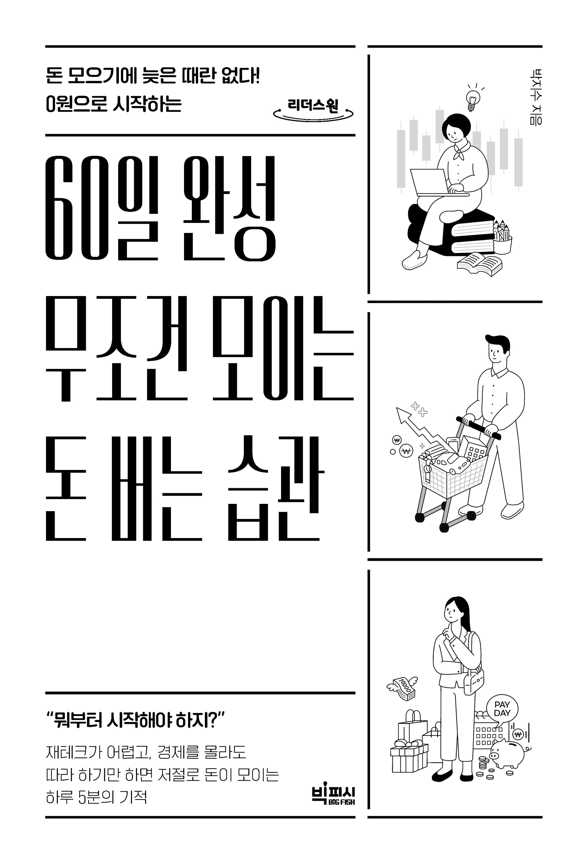 60일 완성 무조건 모이는 돈 버는 습관(큰글자도서)(0원으로 시직하는)(리더스원)