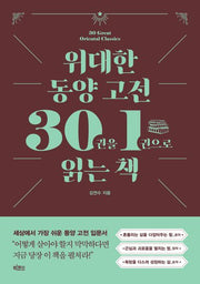 위대한 동양 고전 30권을 1권으로 읽는 책(위대한 고전 시리즈)