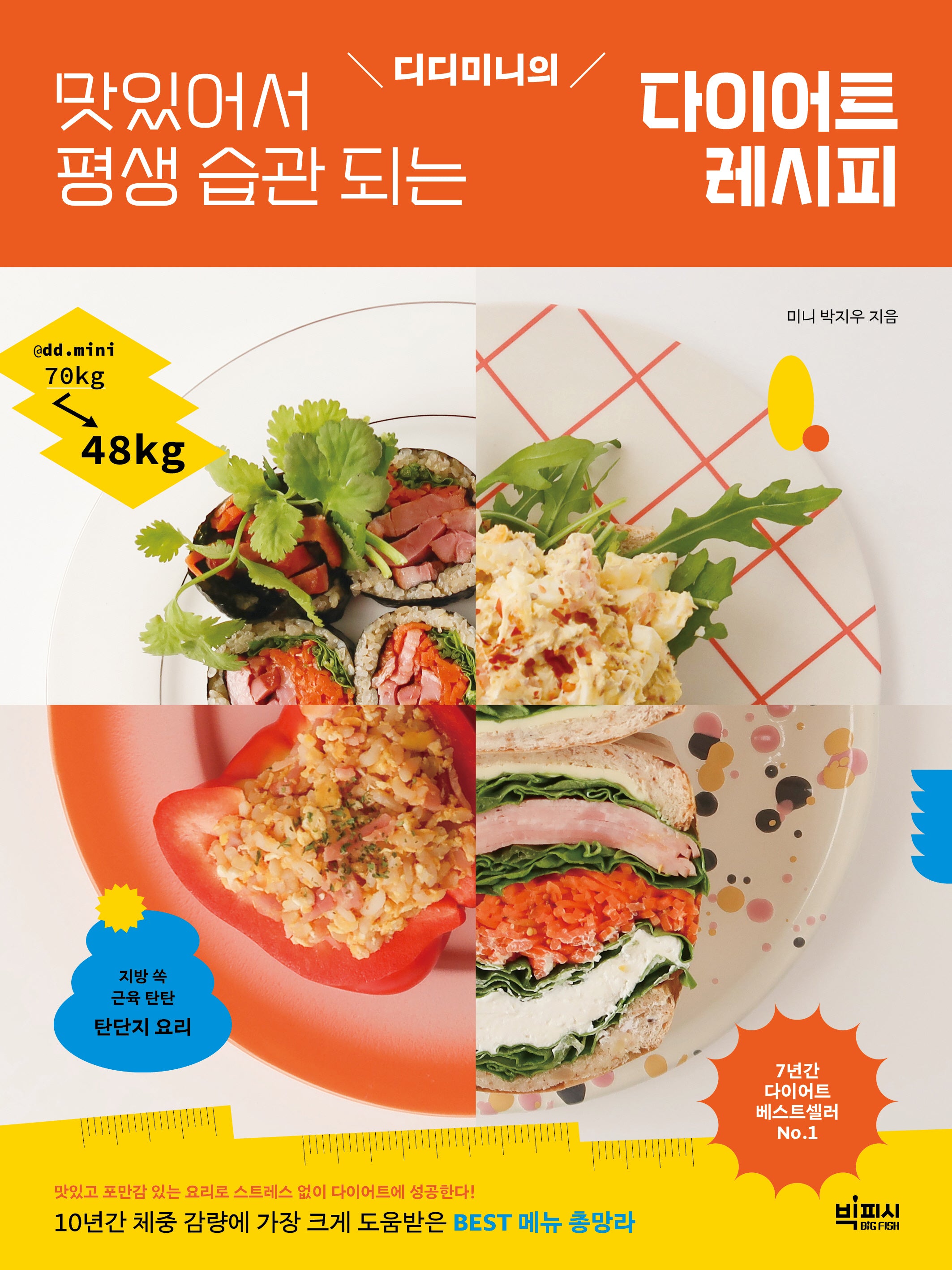 디디미니의 맛있어서 평생 습관 되는 다이어트 레시피