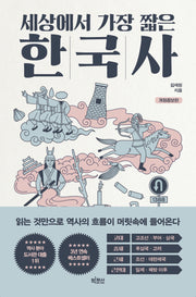 세상에서 가장 짧은 한국사(개정증보판)