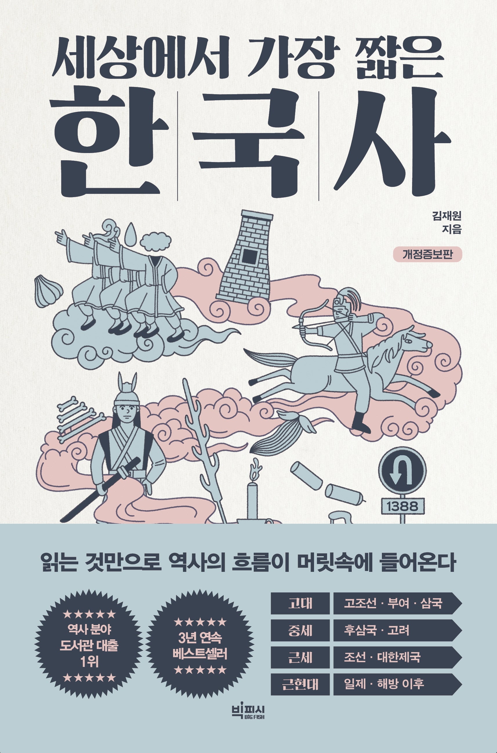 세상에서 가장 짧은 한국사(개정증보판)