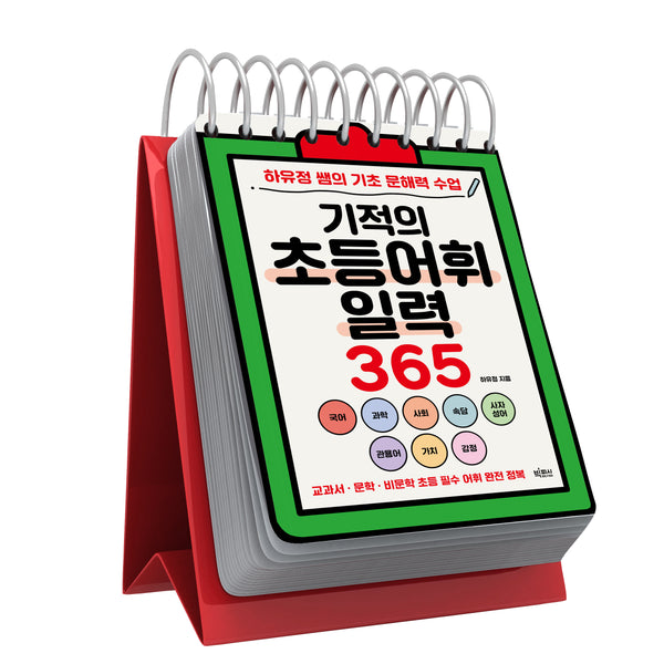 기적의 초등어휘일력 365(스프링)