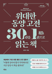 위대한 동양 고전 30권을 1권으로 읽는 책(큰글자도서)(리더스원)