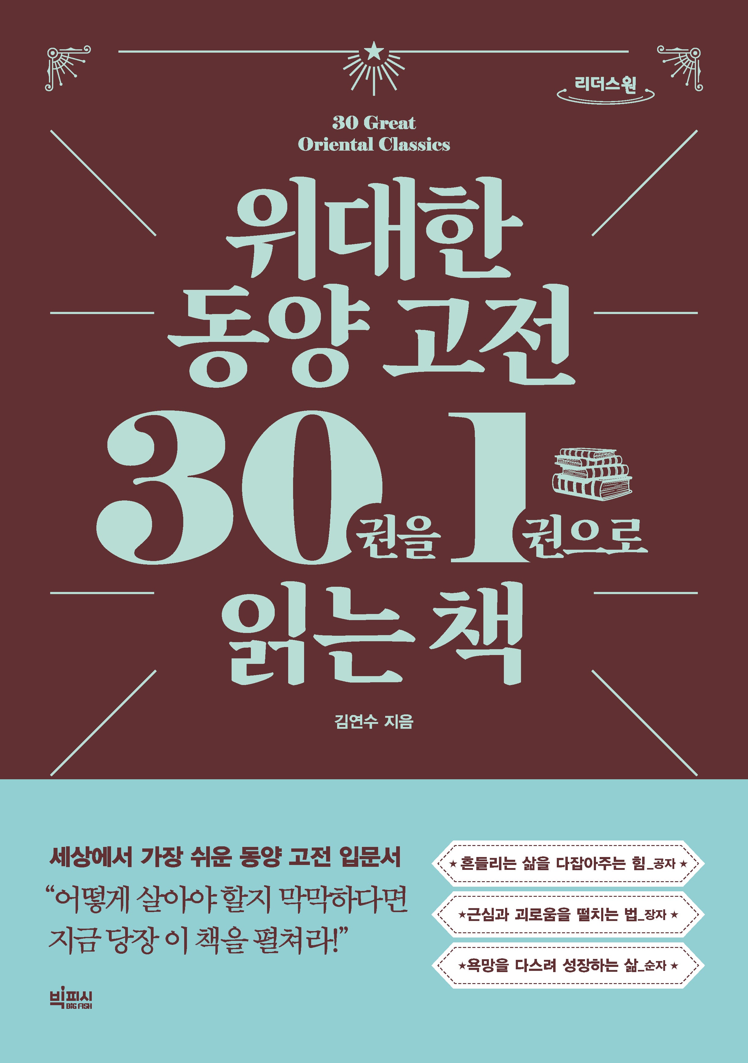 위대한 동양 고전 30권을 1권으로 읽는 책(큰글자도서)(리더스원)