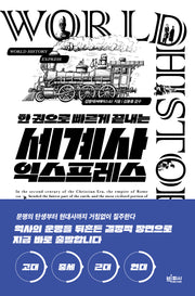 세계사 익스프레스(한 권으로 빠르게 끝내는)