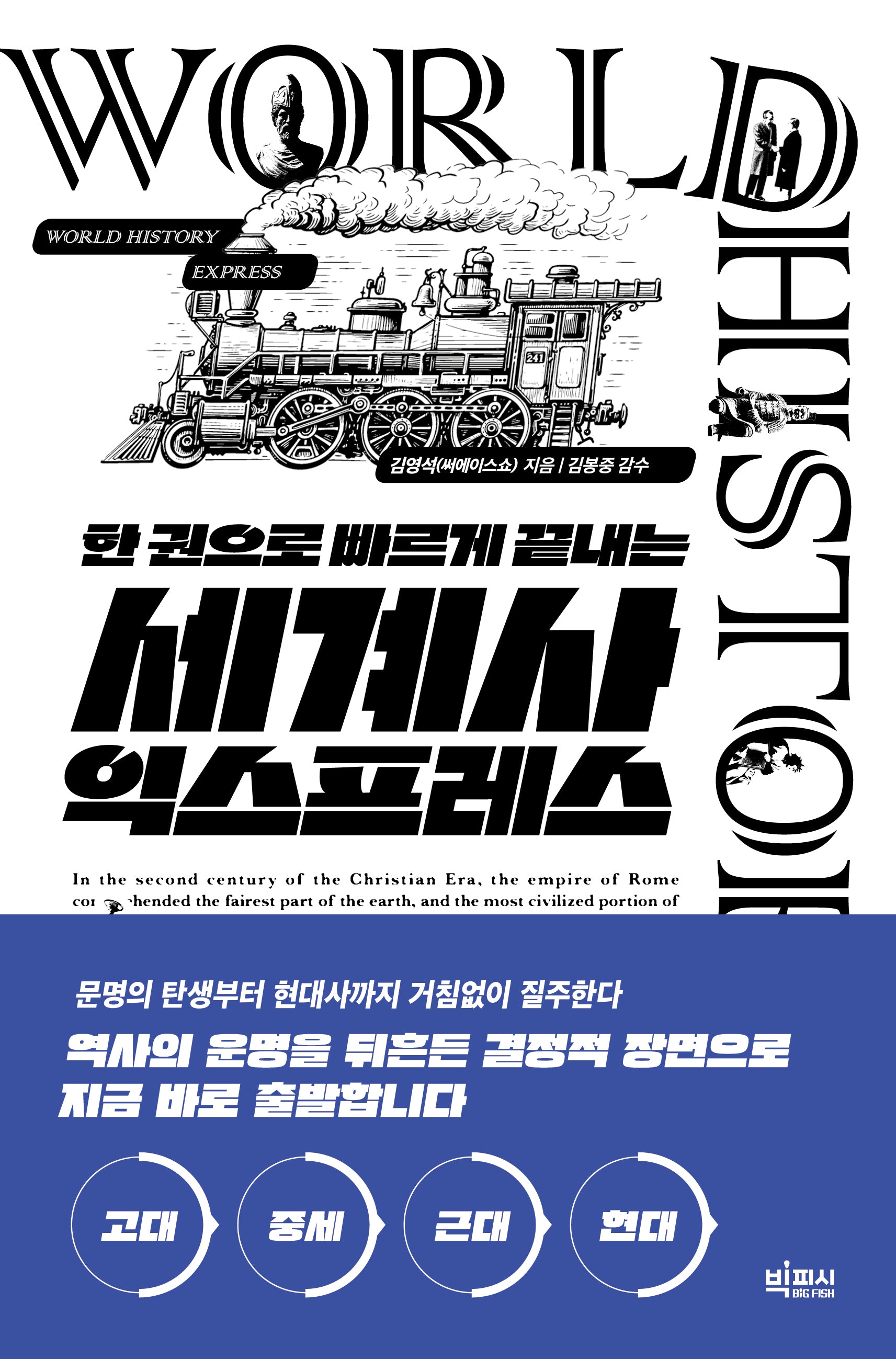 세계사 익스프레스(한 권으로 빠르게 끝내는)