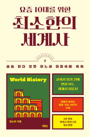 요즘 10대를 위한 최소한의 세계사(요즘 10대를 위한 최소한의 시리즈)