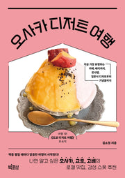 오사카 디저트 여행