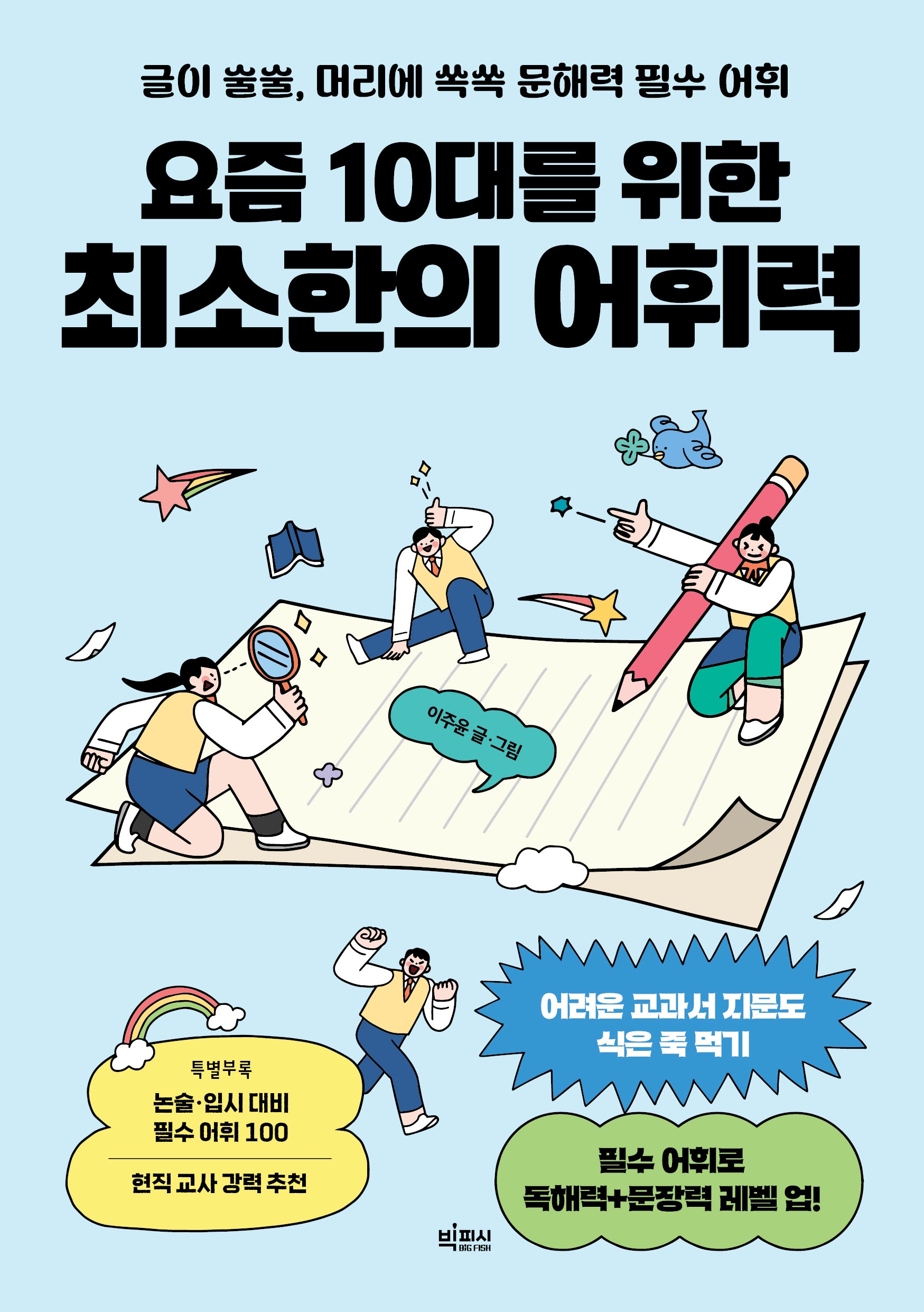 요즘 10대를 위한 최소한의 어휘력(요즘 10대를 위한 최소한의 시리즈)
