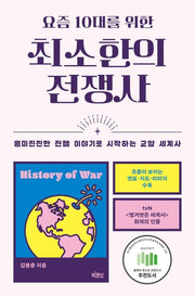 요즘 10대를 위한 최소한의 전쟁사