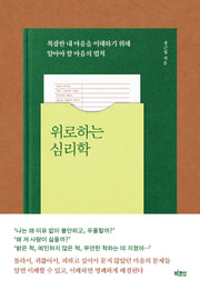위로하는 심리학