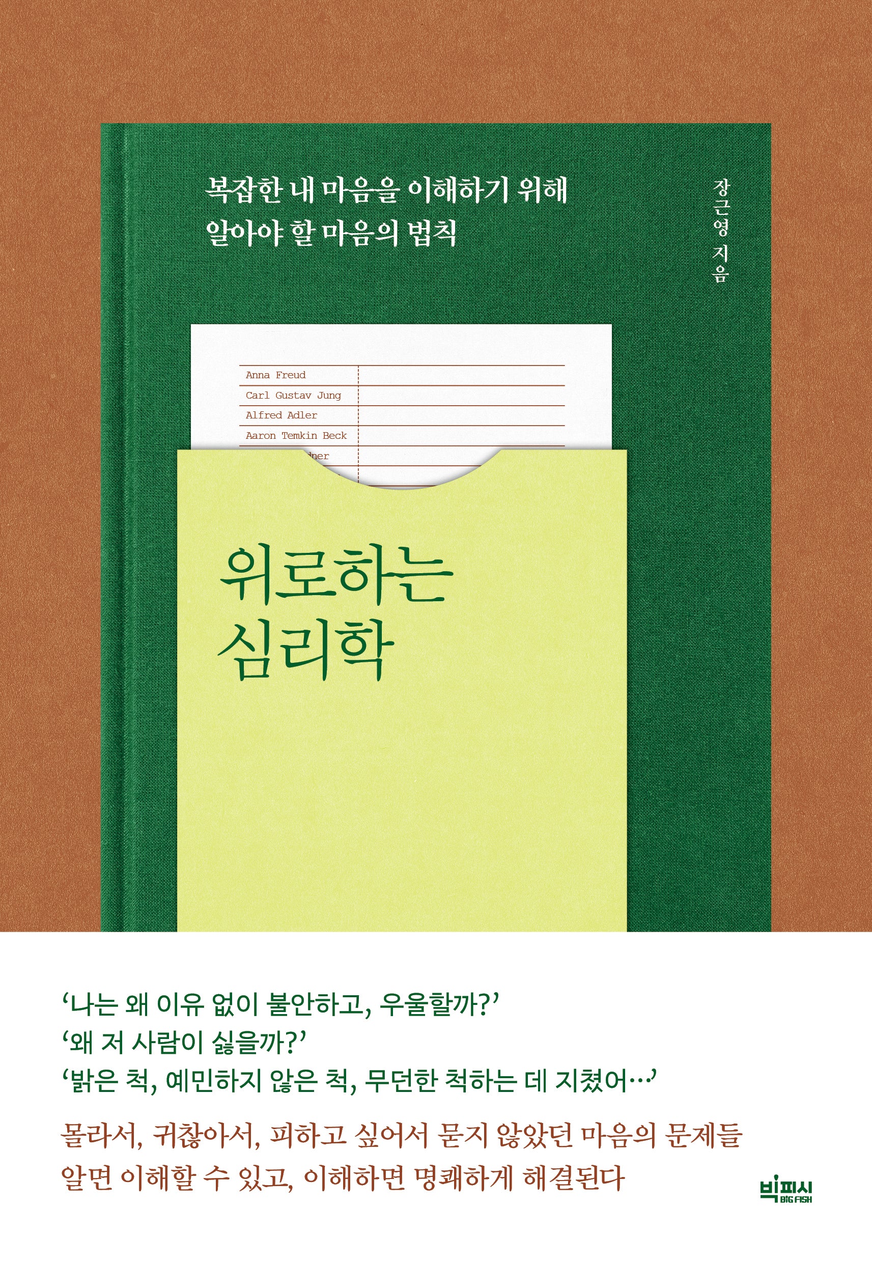 위로하는 심리학