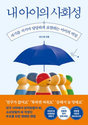 내 아이의 사회성