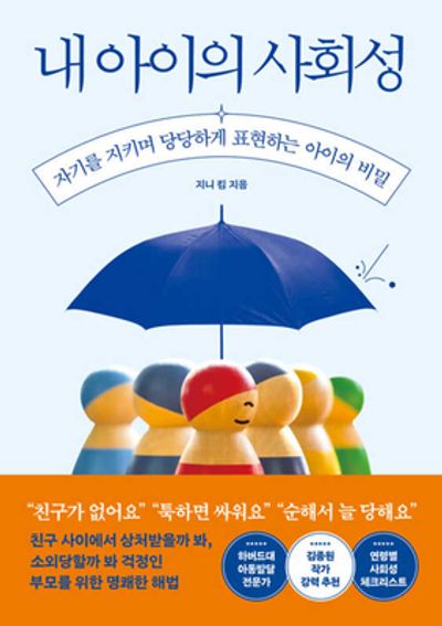 내 아이의 사회성