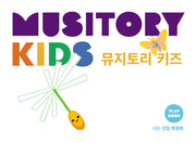 뮤지토리 키즈 플레이북: 나는 정말 특별해