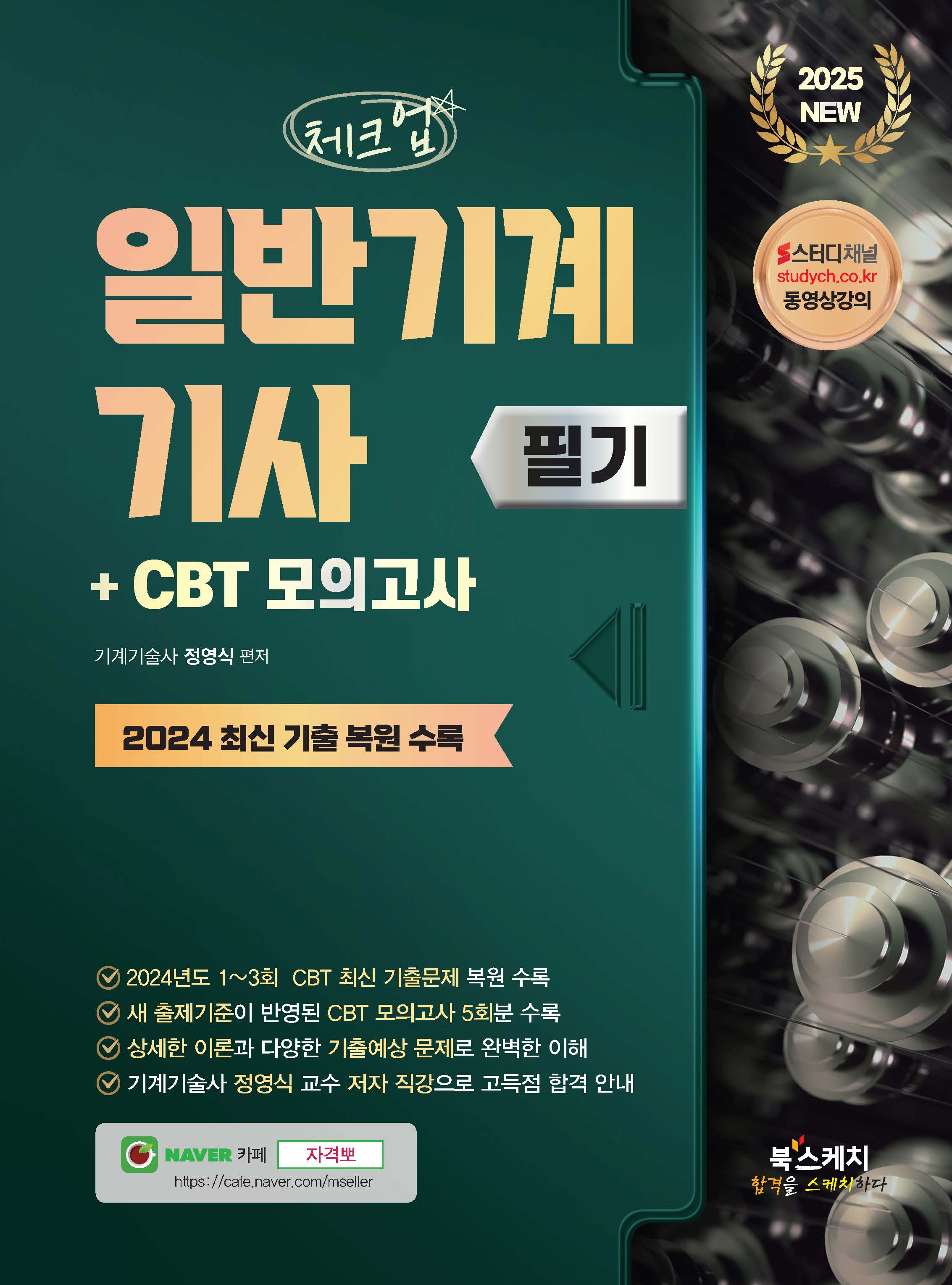 2025 체크업 일반기계기사 필기+CBT 모의고사(2024 최신 기출 복원 수록)