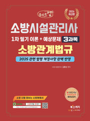 2026 체크업 소방시설관리사 1차 필기 이론+예상문제 3과목 소방관계법규
