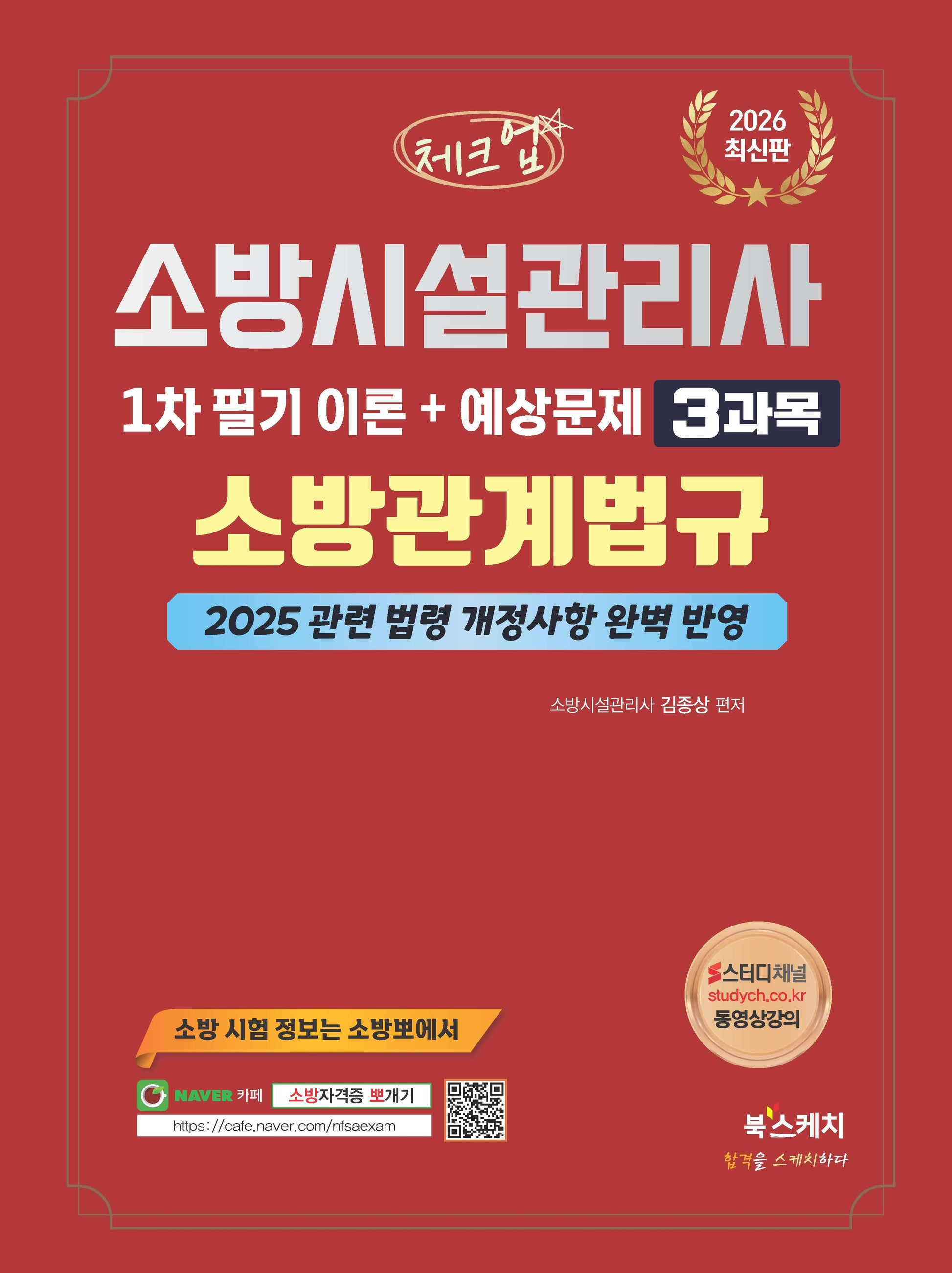 2026 체크업 소방시설관리사 1차 필기 이론+예상문제 3과목 소방관계법규