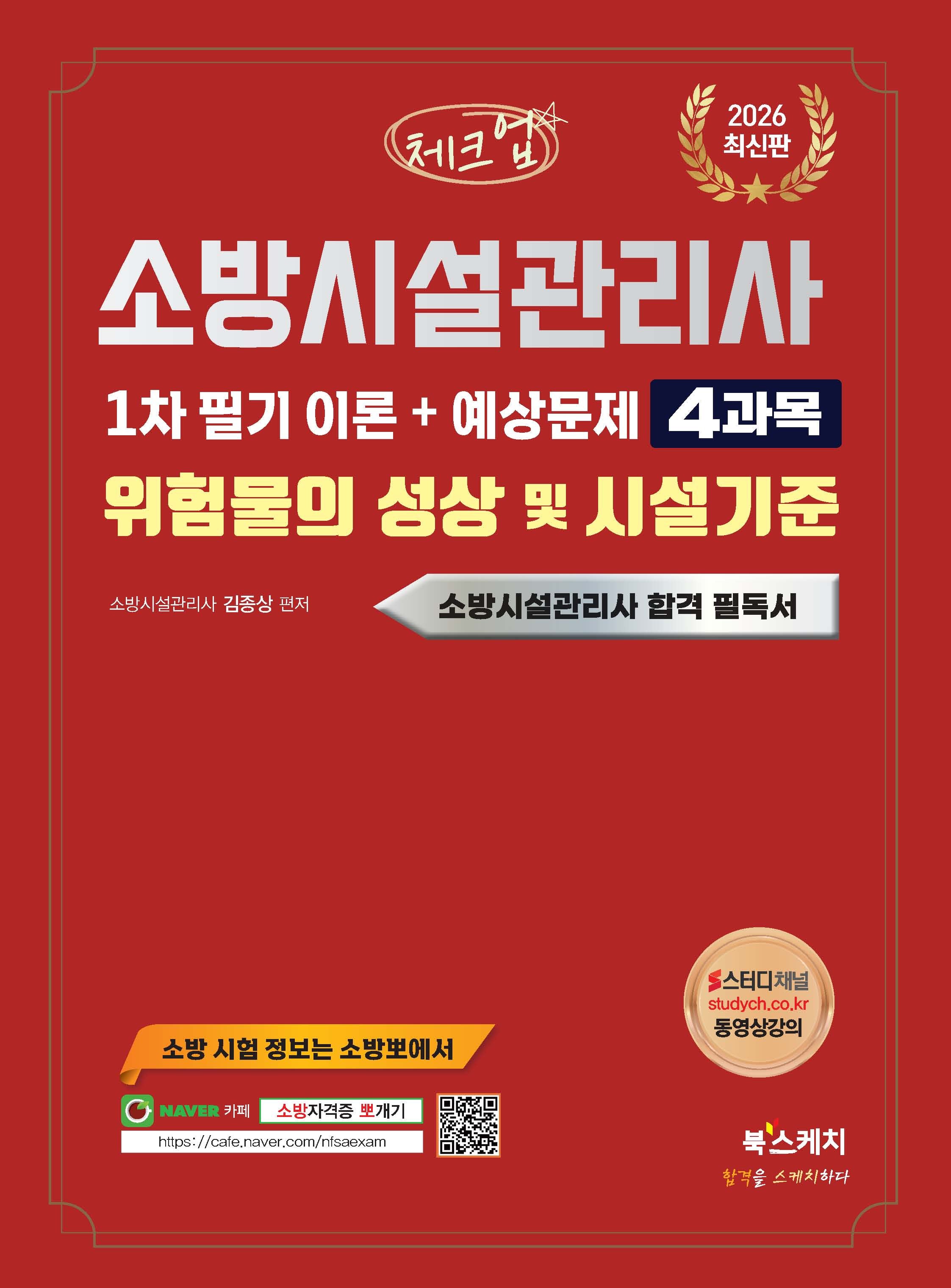 2026 체크업 소방시설관리사 1차 필기 이론+예상문제 4과목 위험물의 성상 및 시설기준